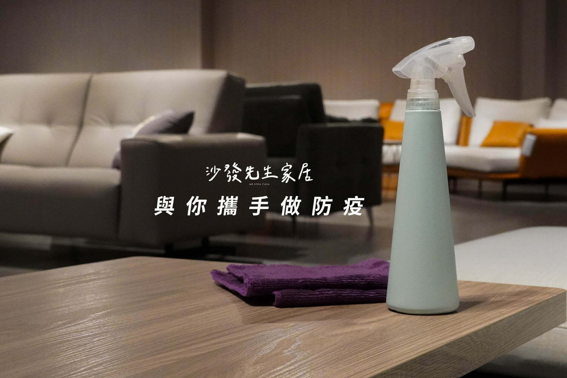 沙發先生家居|一同共度艱難時刻