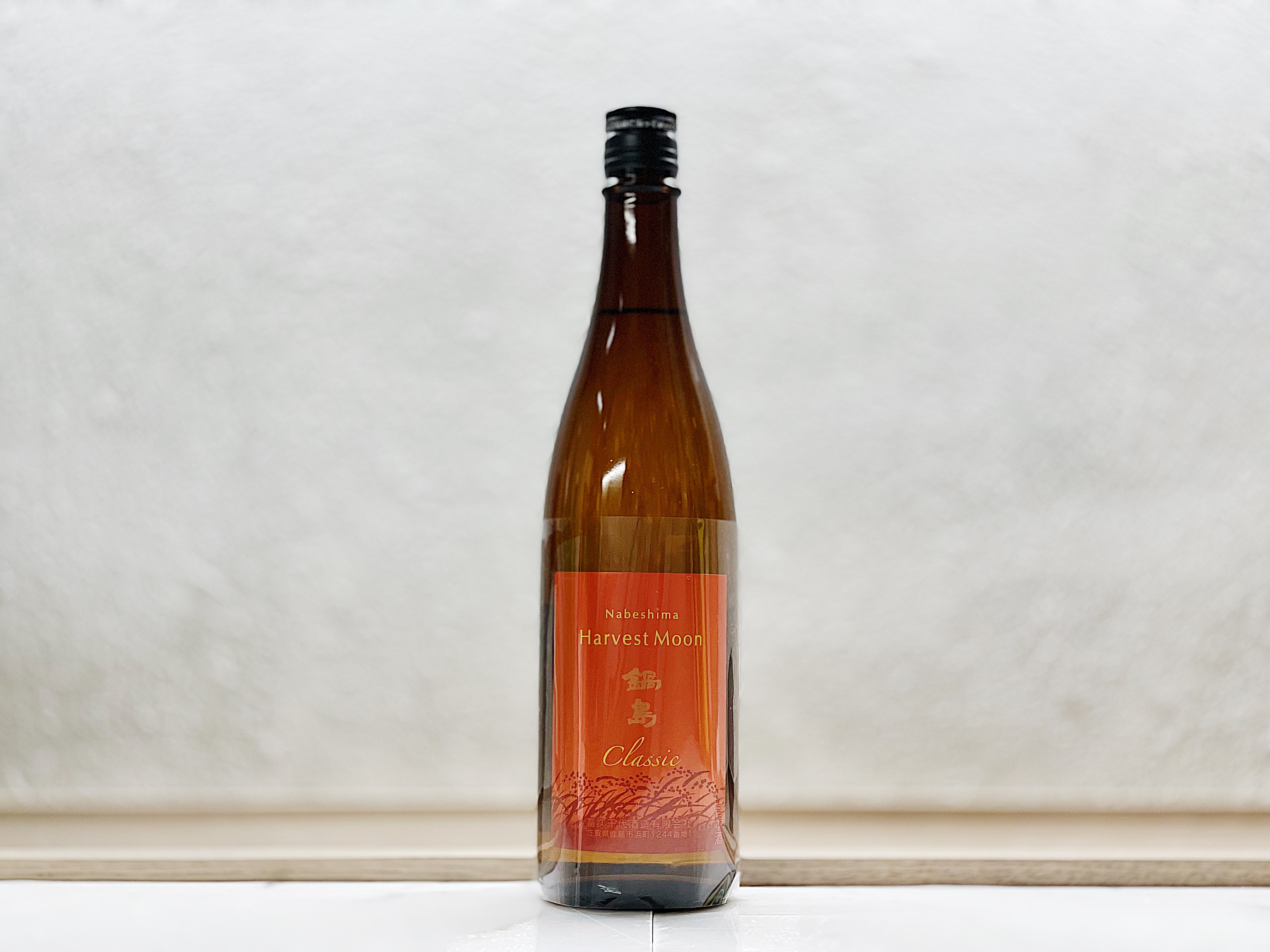 鍋島 特別純米酒 Harvest Moon (ハーベストムーン)