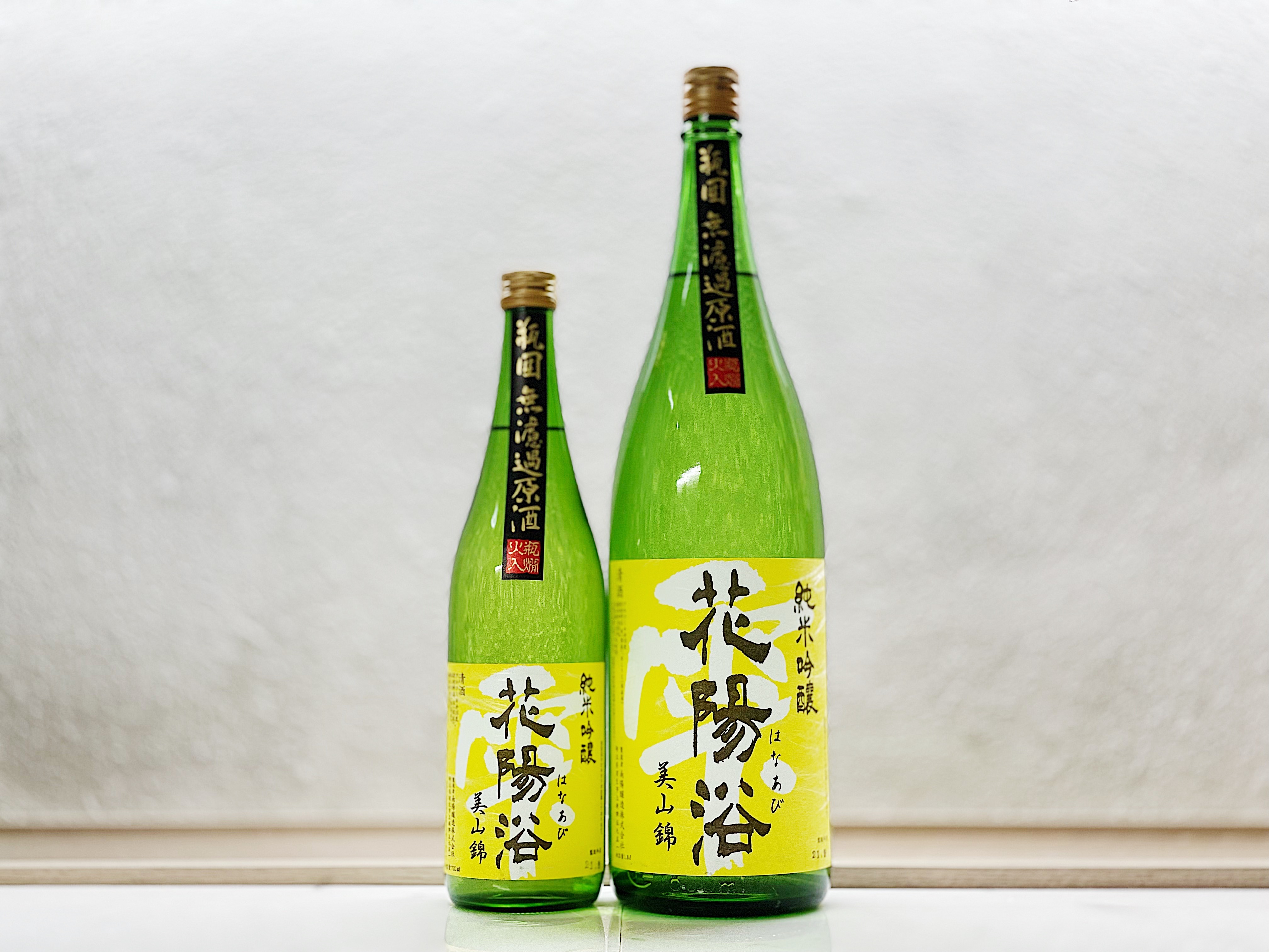 花陽浴 純米吟釀 美山錦55% 火入