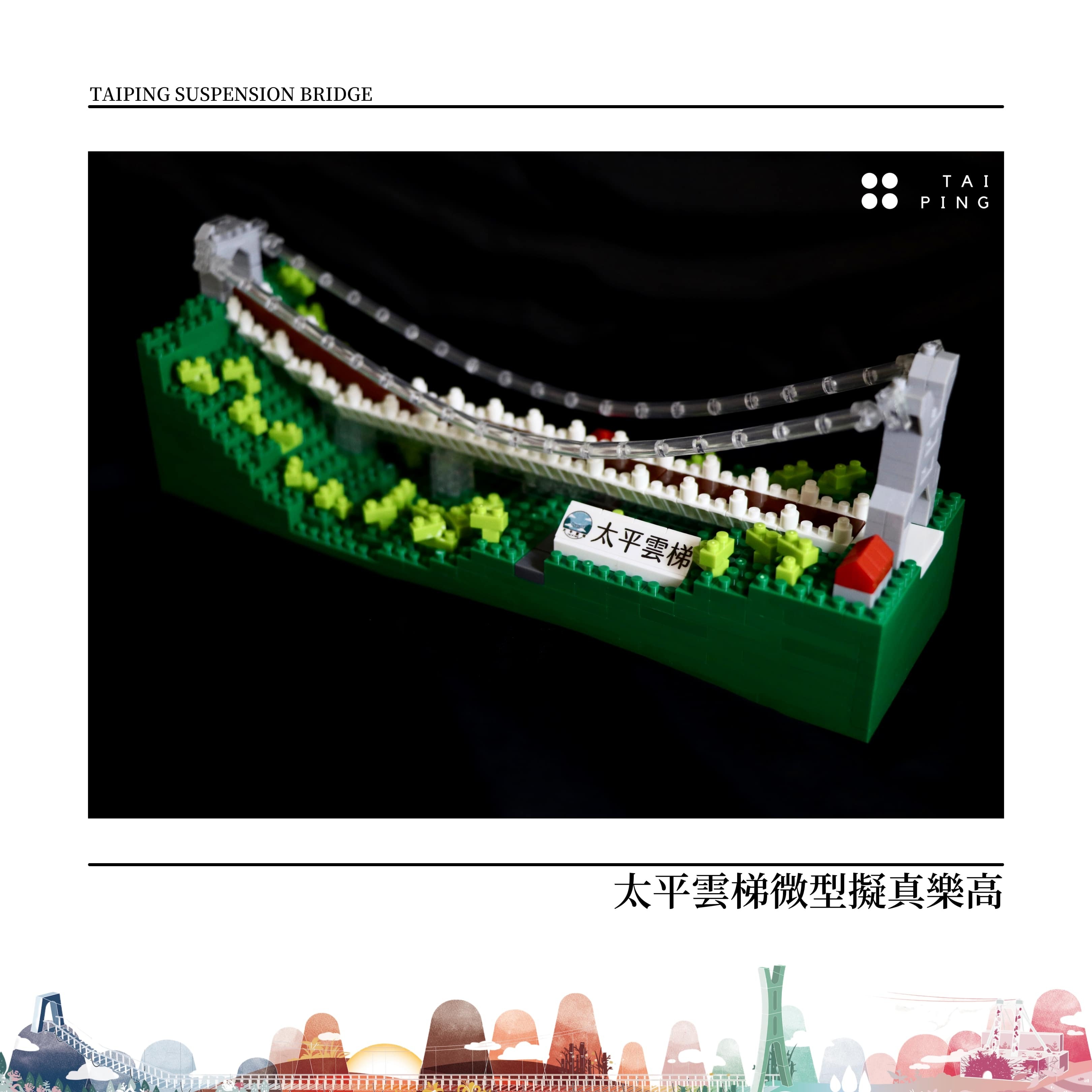 太平雲梯擬真微型樂高