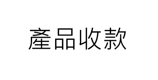 產品收款(使用用途請查詢CS)