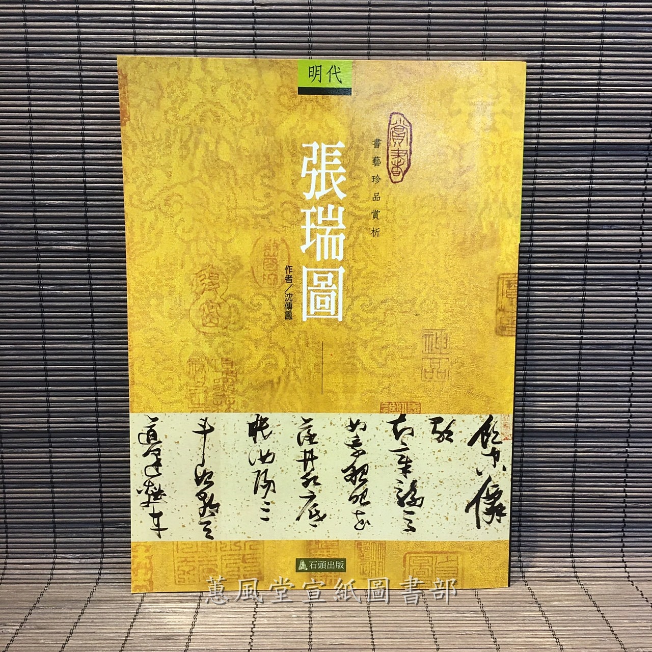 書藝珍品賞析--明代張瑞圖