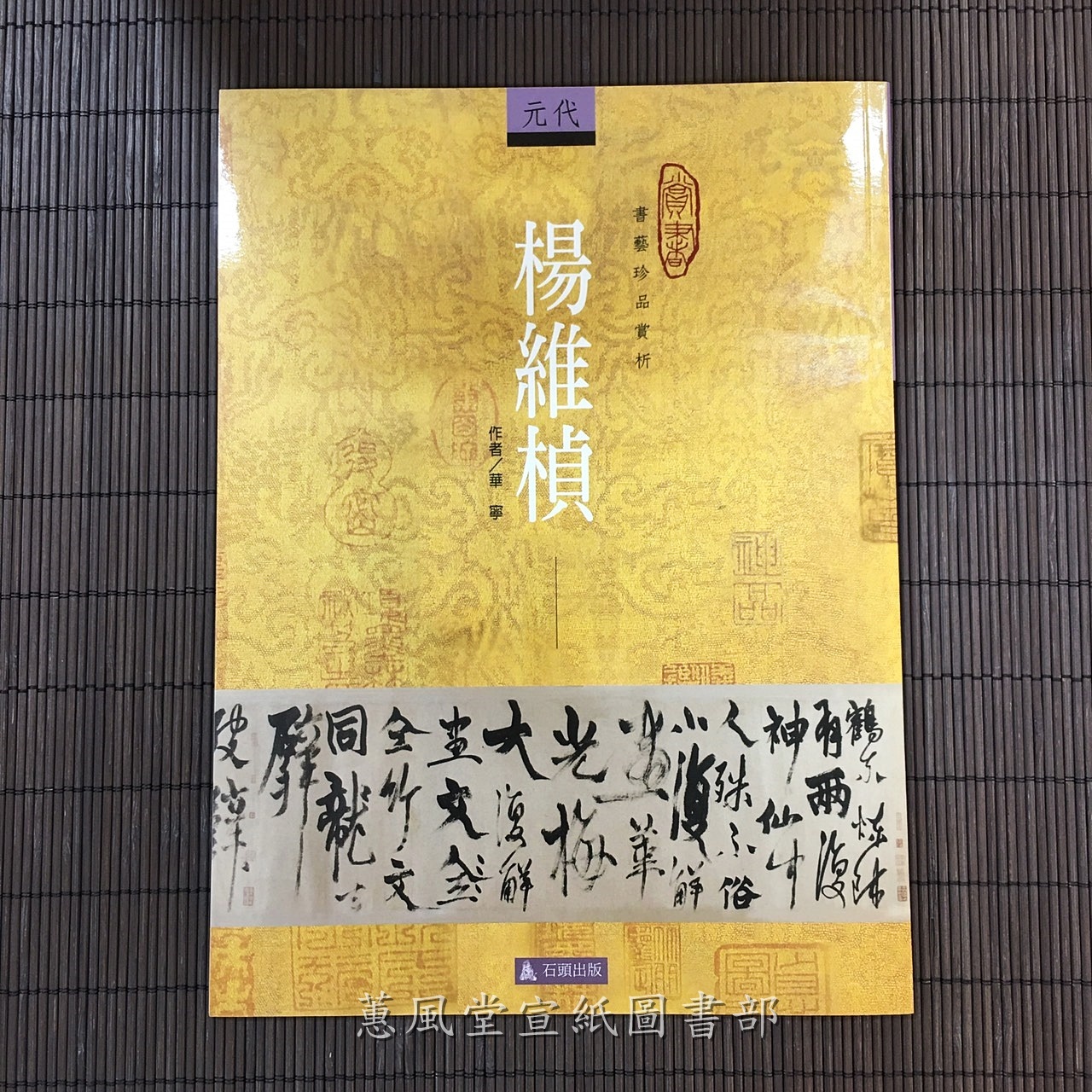 書藝珍品賞析--元代楊維楨
