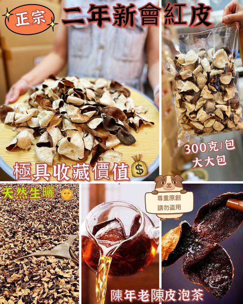 新會陳皮300克