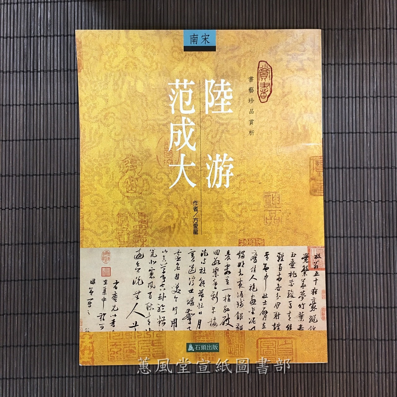 書藝珍品賞析(兩宋)--南宋陸游．范成大