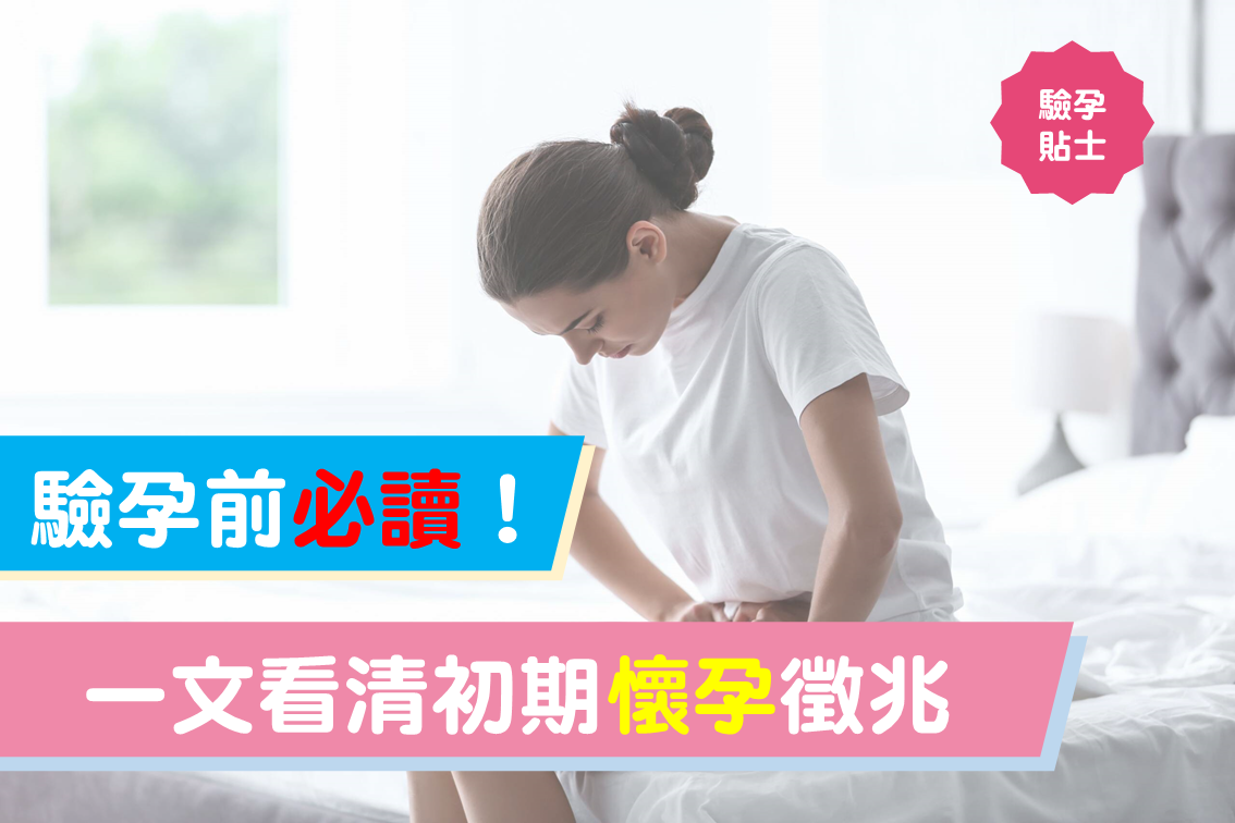 驗孕前必讀！一文看清懷孕徵兆