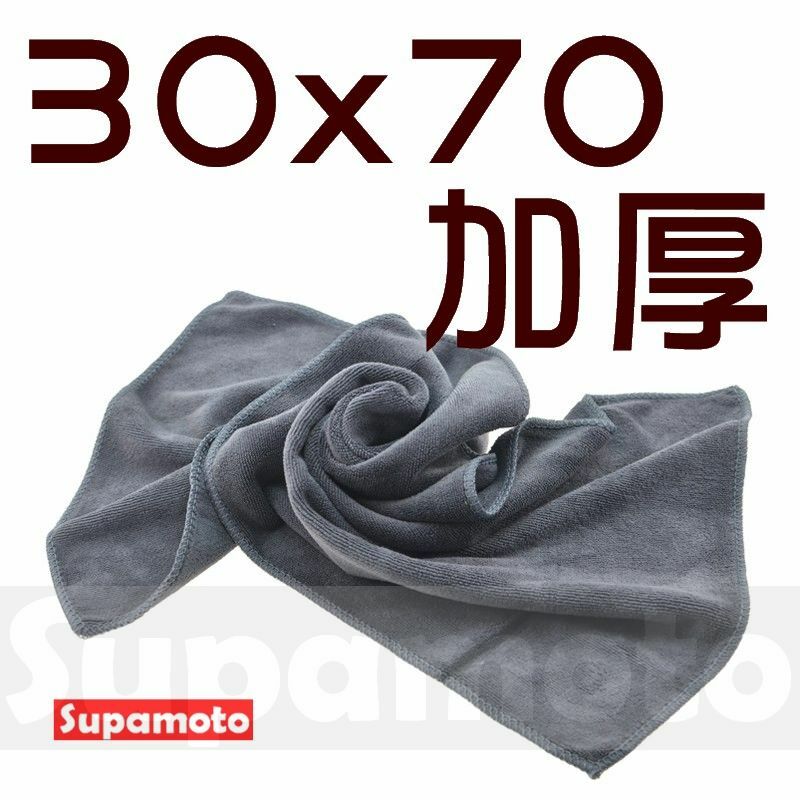 -Supamoto- 洗車巾 (加厚) 毛巾 中尺寸 下蠟布 30*70 超細 纖維 吸水力 打蠟 洗車 擦車 下蠟