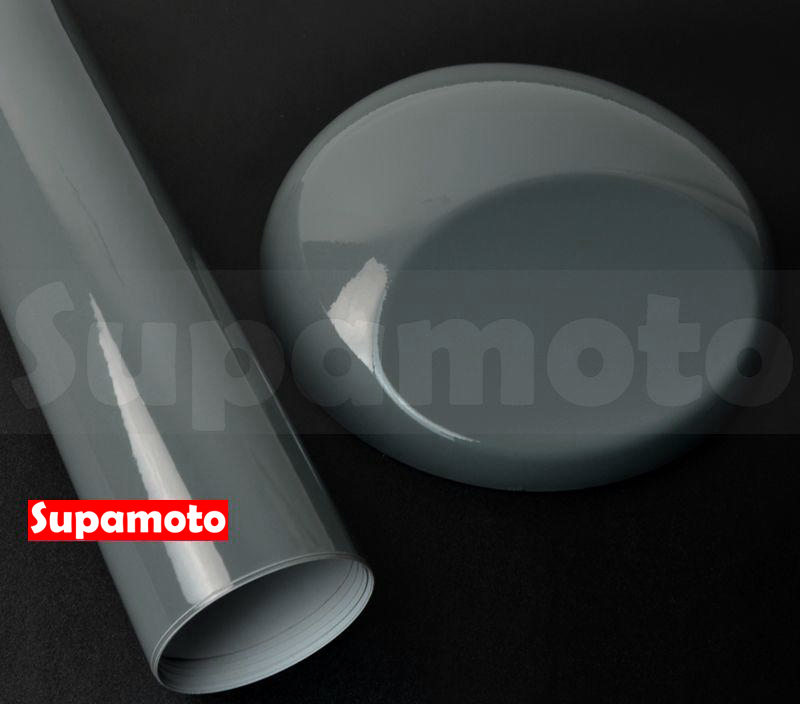 -Supamoto- 高亮膜 水泥灰 灰 深灰 瓦斯灰 高亮 貼膜 改色 改色膜 變色 改裝 汽車 亮面