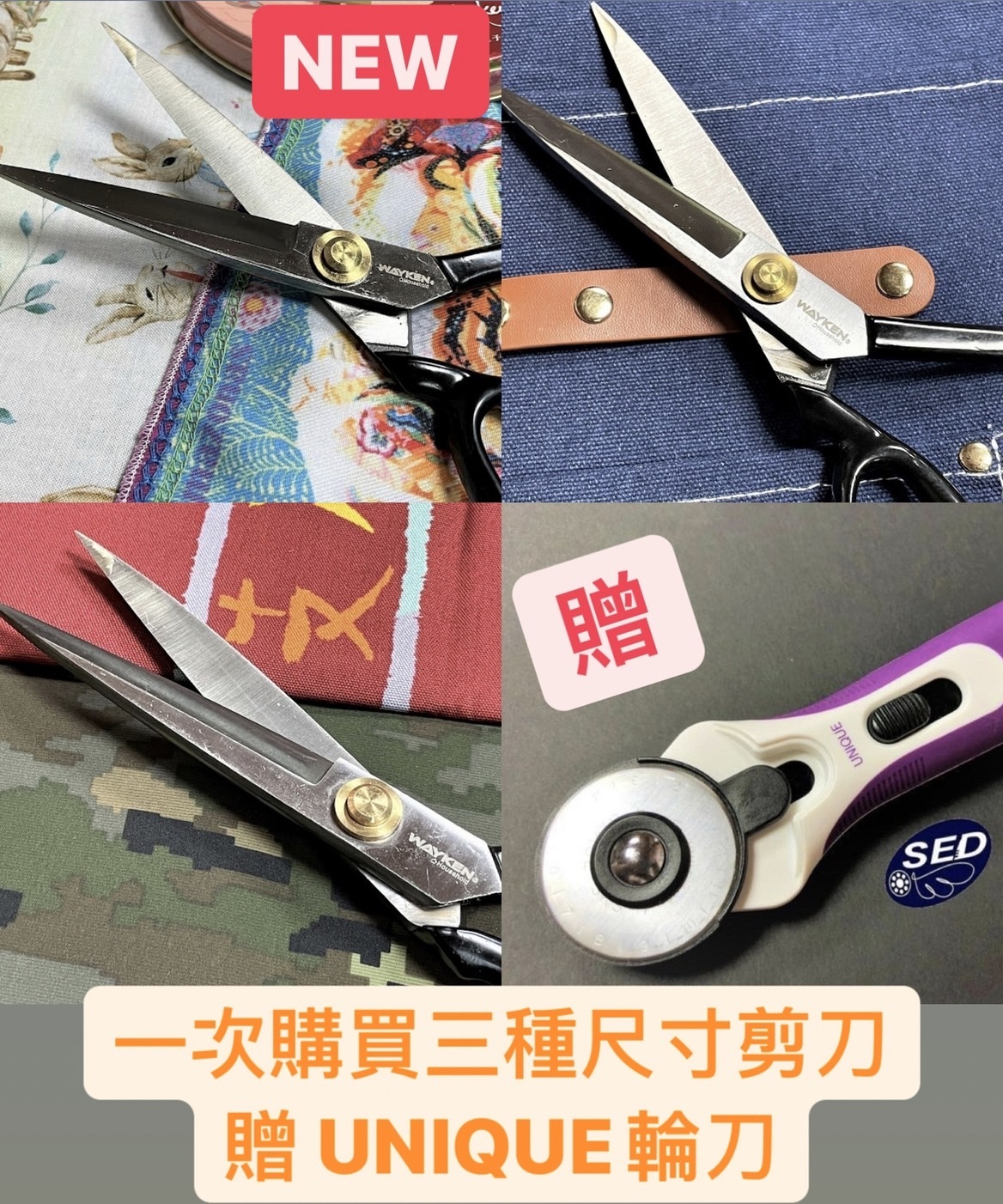 【套組優惠】『威肯WAYKEN』鍛造鋼專業裁布剪刀三入組（贈『UNIQUE』45mm輪刀）