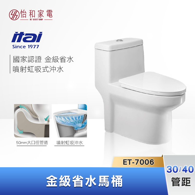【結帳現折】itai一太 直沖噴射虹吸式 金級省水馬桶 (管距30/40) ET-7006A