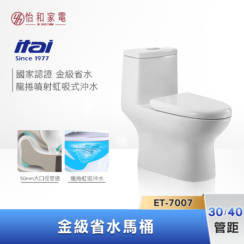 【結帳現折】itai一太 龍捲噴射虹吸式 金級省水馬桶 (管距30/40) ET-7007A