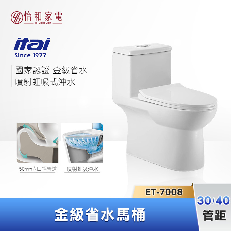 【結帳現折】itai一太 噴射虹吸式 金級省水馬桶 (管距30/40) ET-7008A