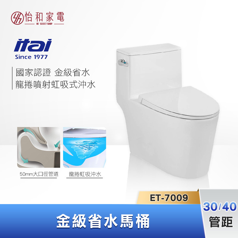 【結帳現折】itai一太 龍捲噴射虹吸式 金級省水馬桶 (管距30/40) ET-7009A