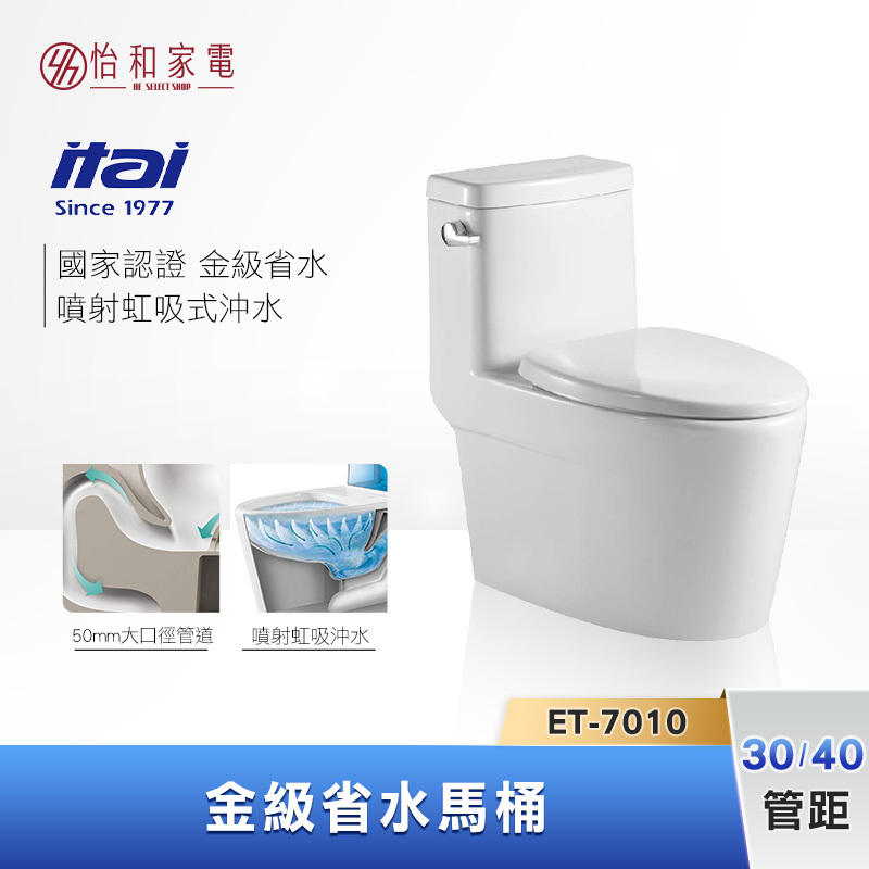 【結帳現折】itai一太 噴射虹吸式 金級省水馬桶 (管距30/40) ET-7010A