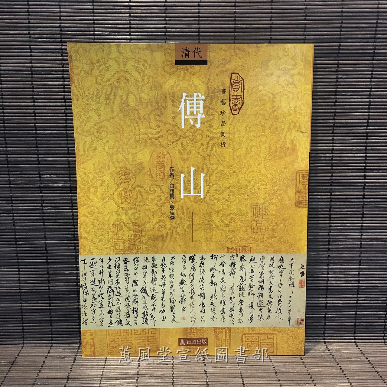 書藝珍品賞析--清代傅山