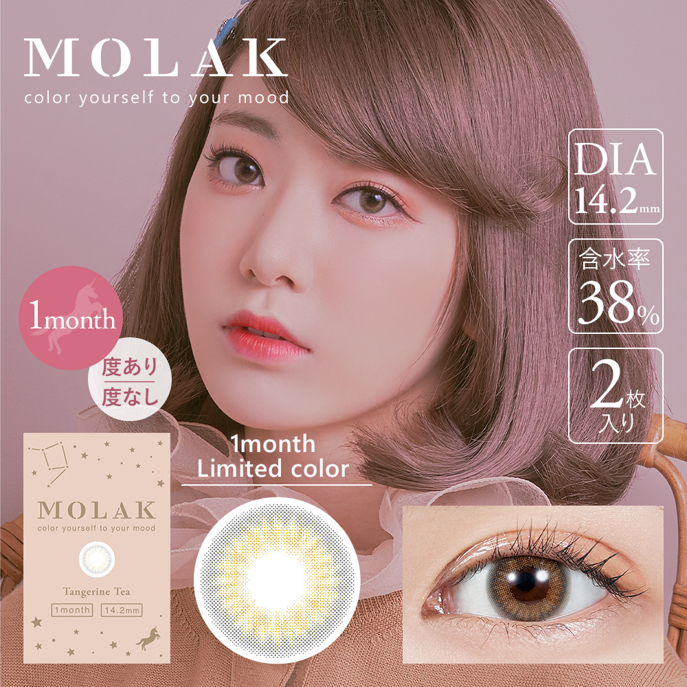 Molak 1 Month Color Contact Lenses 每月拋棄有色隱形眼鏡 2片(Tangerine Tea)