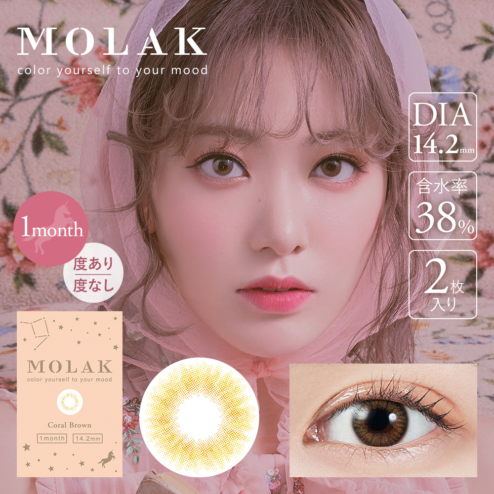 Molak 1 Month Color Contact Lenses 每月拋棄有色隱形眼鏡 2片(Coral Brown)