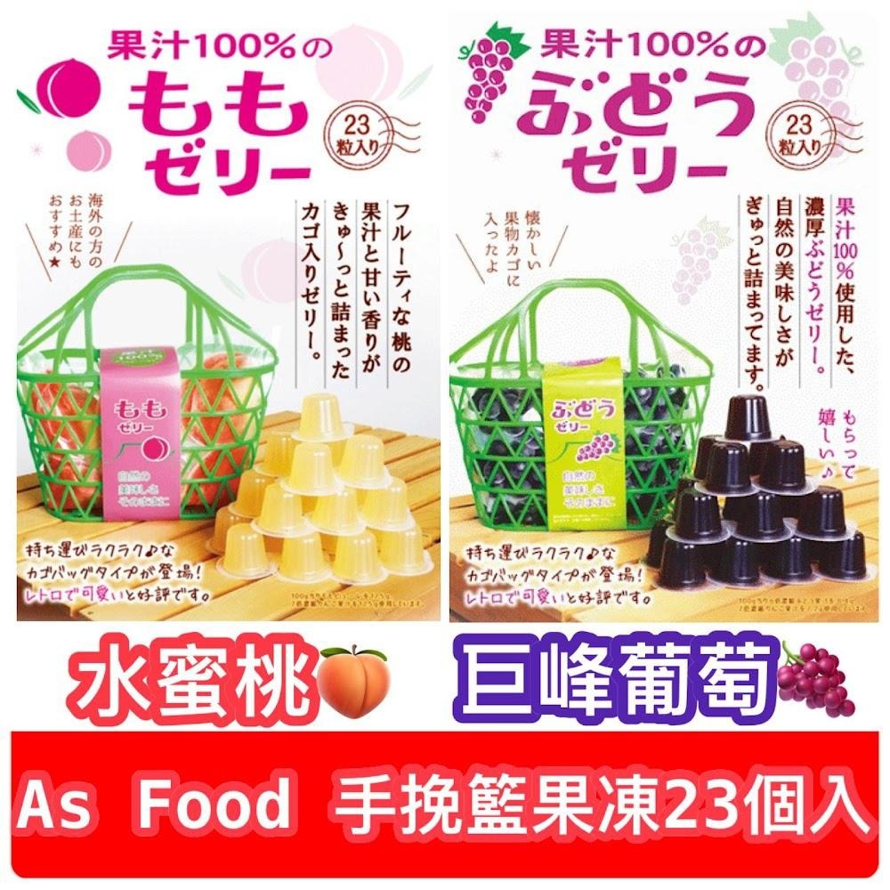 白桃&葡萄啫喱復古手挽籃