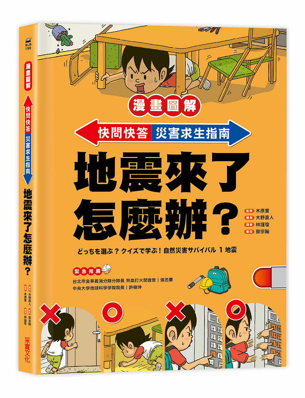 【漫畫圖解】快問快答，災害求生指南：地震來了怎麼辦？