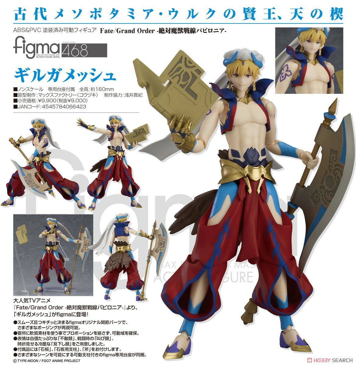 Figma代理版 468 FGO 絕對魔獸戰線巴比倫尼亞 吉爾伽美什