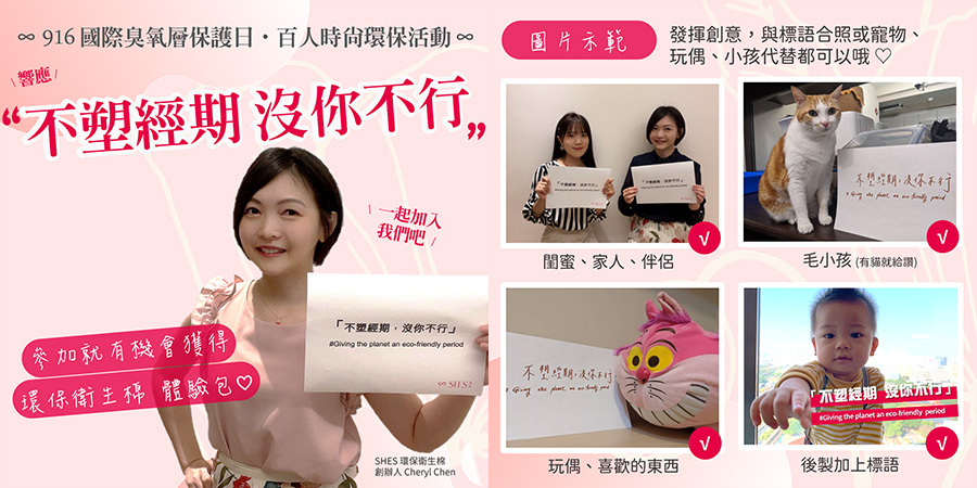 916SHES百人時尚環保活動