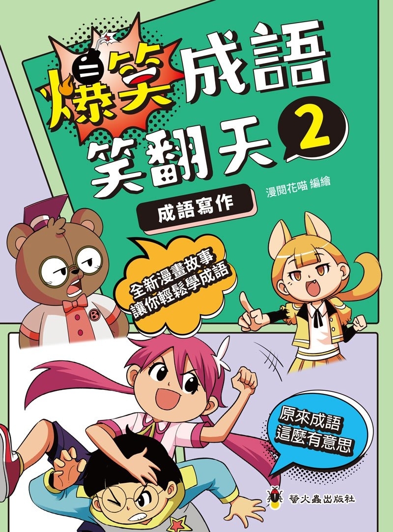 爆笑成語笑翻天─2成語寫作