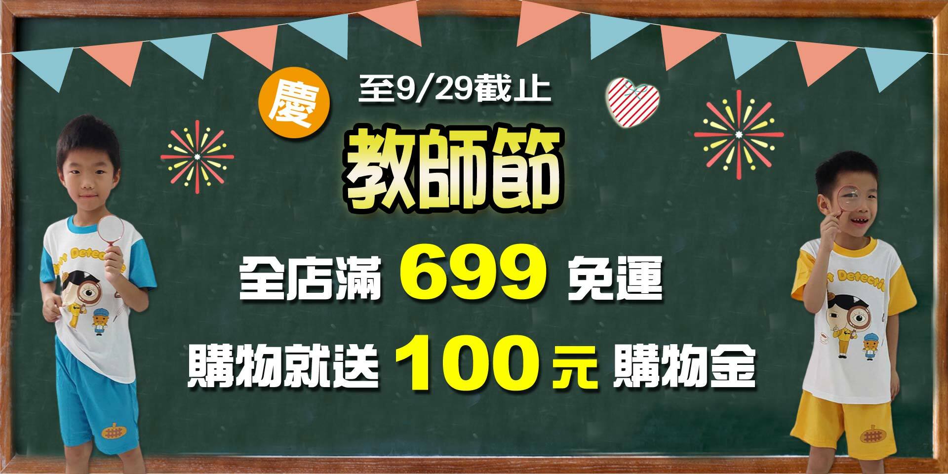 歡慶教師節~買就送購物金100元！