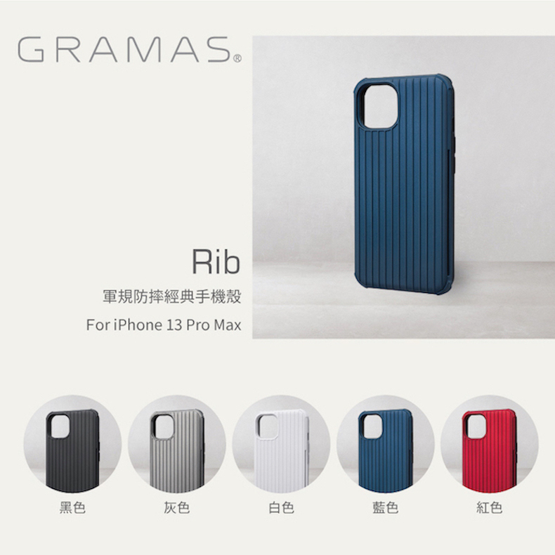 Gramas・iPhone 13/mini/Pro/Pro Max | 正版行李箱 軍規防摔經典手機殼 - Rib (商品介紹)