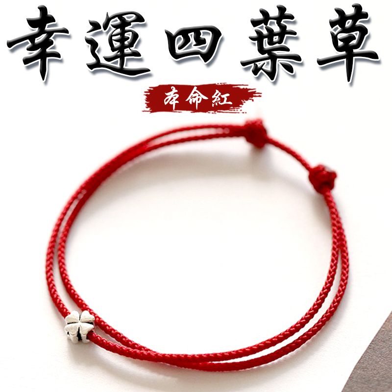 幸運S925銀四葉草本命年紅繩編織手鍊手繩