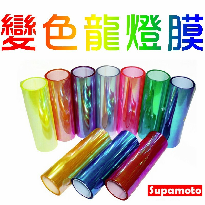 -Supamoto- 變色龍 燈膜 彩幻 大燈 尾燈 變色膜 七彩 彩虹 紅 橘 黃 綠 藍 紫 粉
