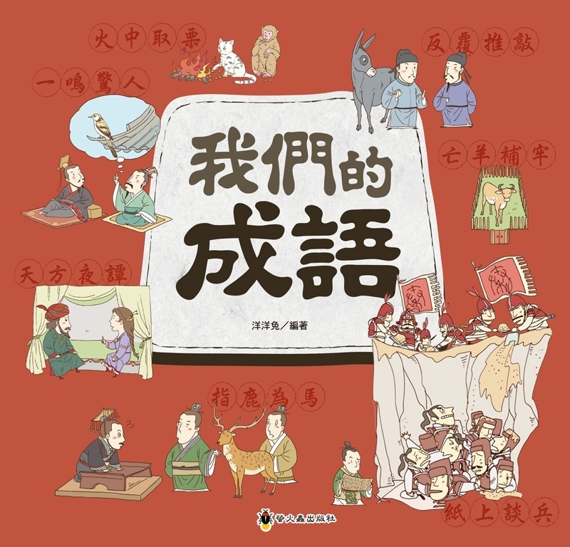 文化時光機─我們的成語