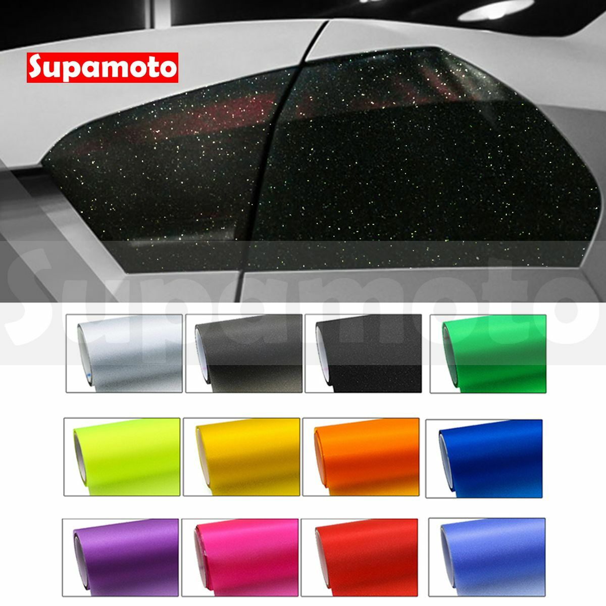 -Supamoto- 燈膜 磨砂 珠光 閃點 霧面 燻黑 尾燈 改色膜 變色 鑽石 磨砂 紅 橘 黃 綠 藍 紫 粉