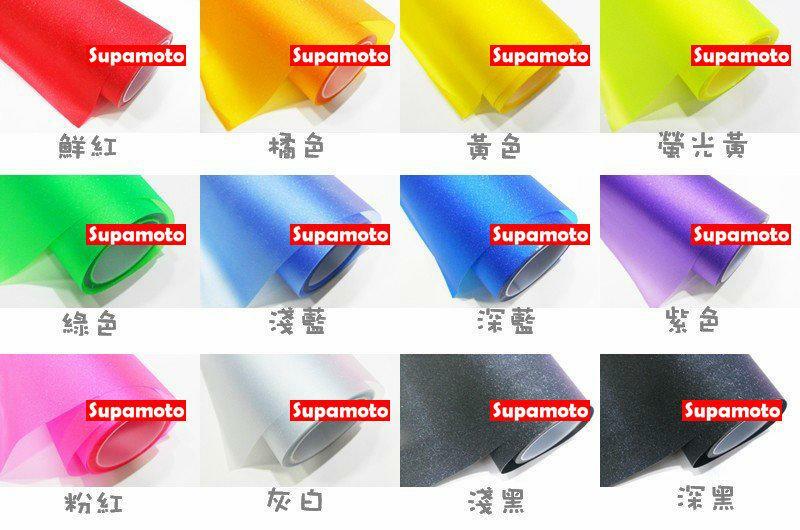 -Supamoto- 燈膜 磨砂 珠光 閃點 霧面 燻黑 尾燈 改色膜 變色 鑽石 磨砂 紅 橘 黃 綠 藍 紫 粉