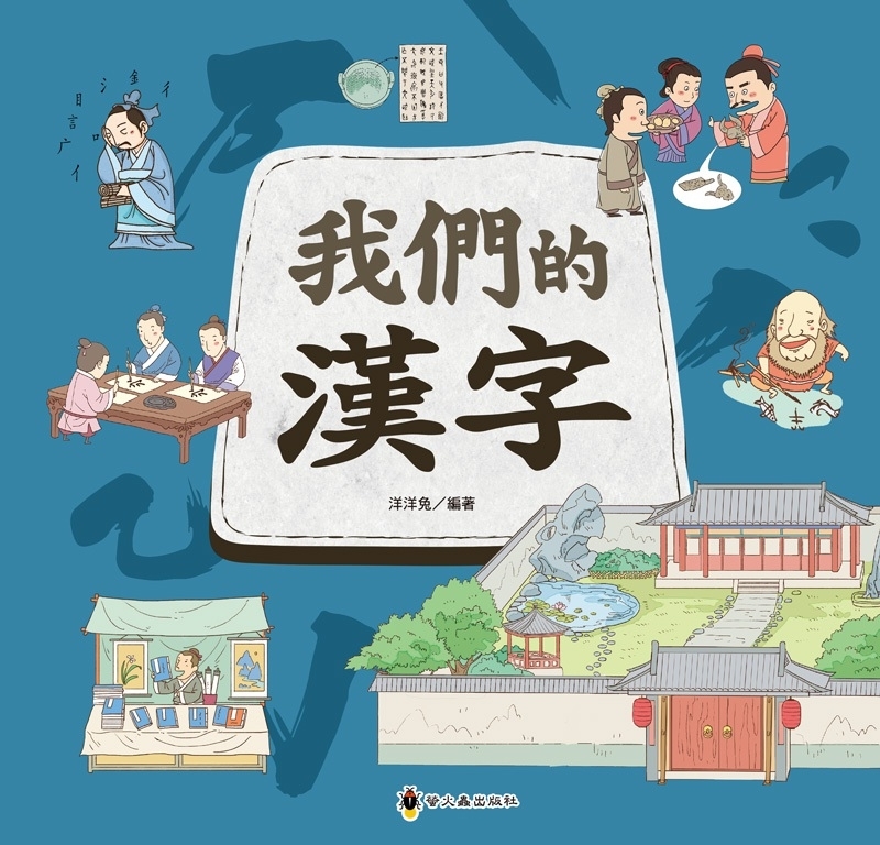 文化時光機─我們的漢字