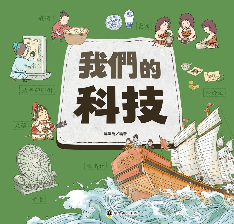 文化時光機─我們的科技