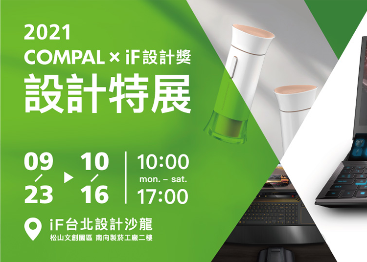 2021年iF設計獎獲獎宣傳活動將帶來四場設計展與四場設計講，首場展覽將展出仁寶創意設計中心精選的 23 件 iF 設計獎歷屆獲獎作品，其中包含 3 件榮獲最高殊榮「 iF 金質獎」的作品，以及精選在智慧醫療、遠距學習與工作及永續等領域的作品。
