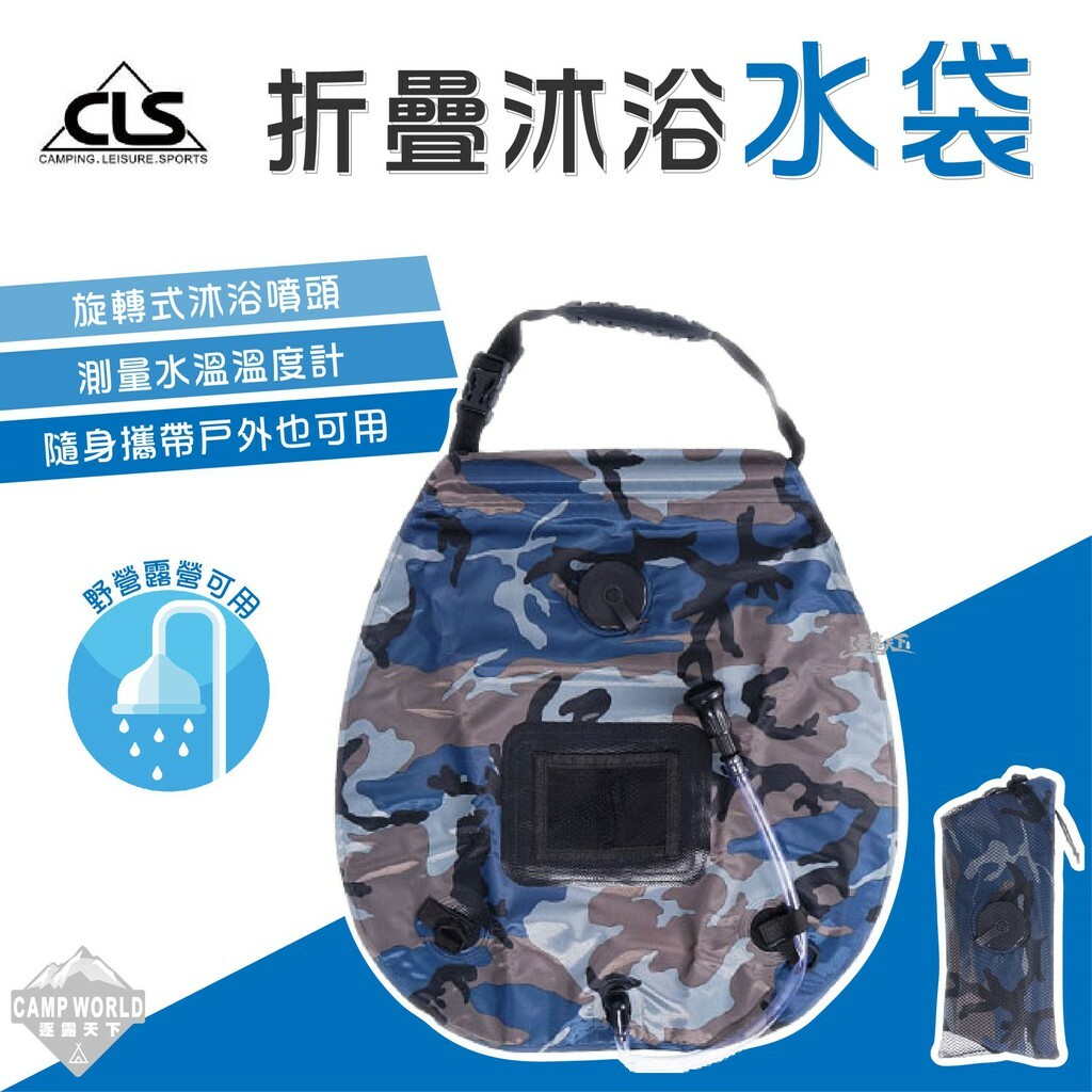 CLS 戶外沐浴水袋 20L