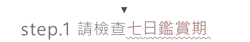 請檢查七日鑑賞期