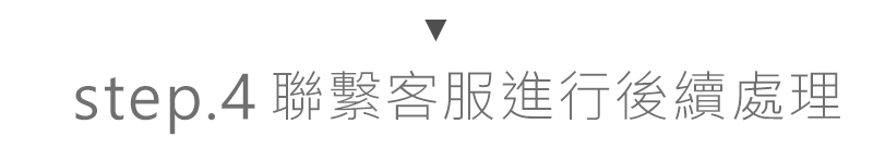 聯繫客服進行後續處理