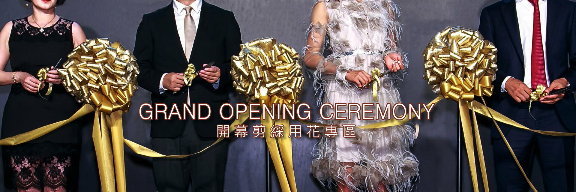 開幕,剪綵,揭幕,開幕典禮,開幕活動,活動佈置,開幕剪綵,剪彩典禮