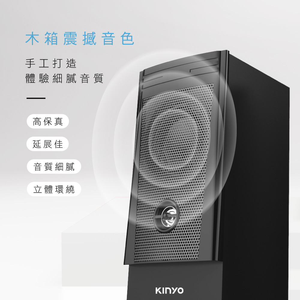 KINYO官方購物網】二件式木質立體音箱(PS-2100)