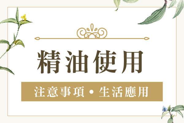 精油注意事項