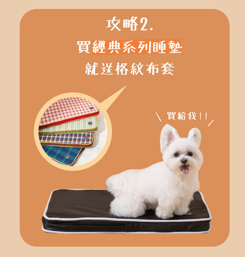 買經典系列睡墊送小格紋布套