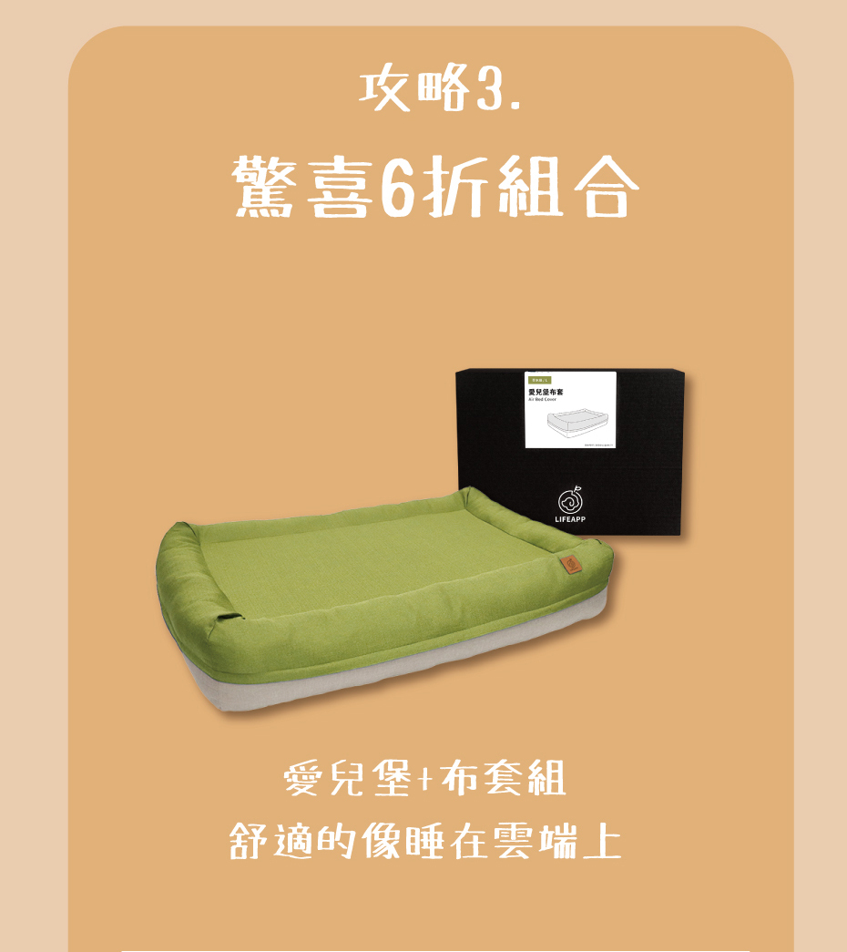 愛兒堡布套組合