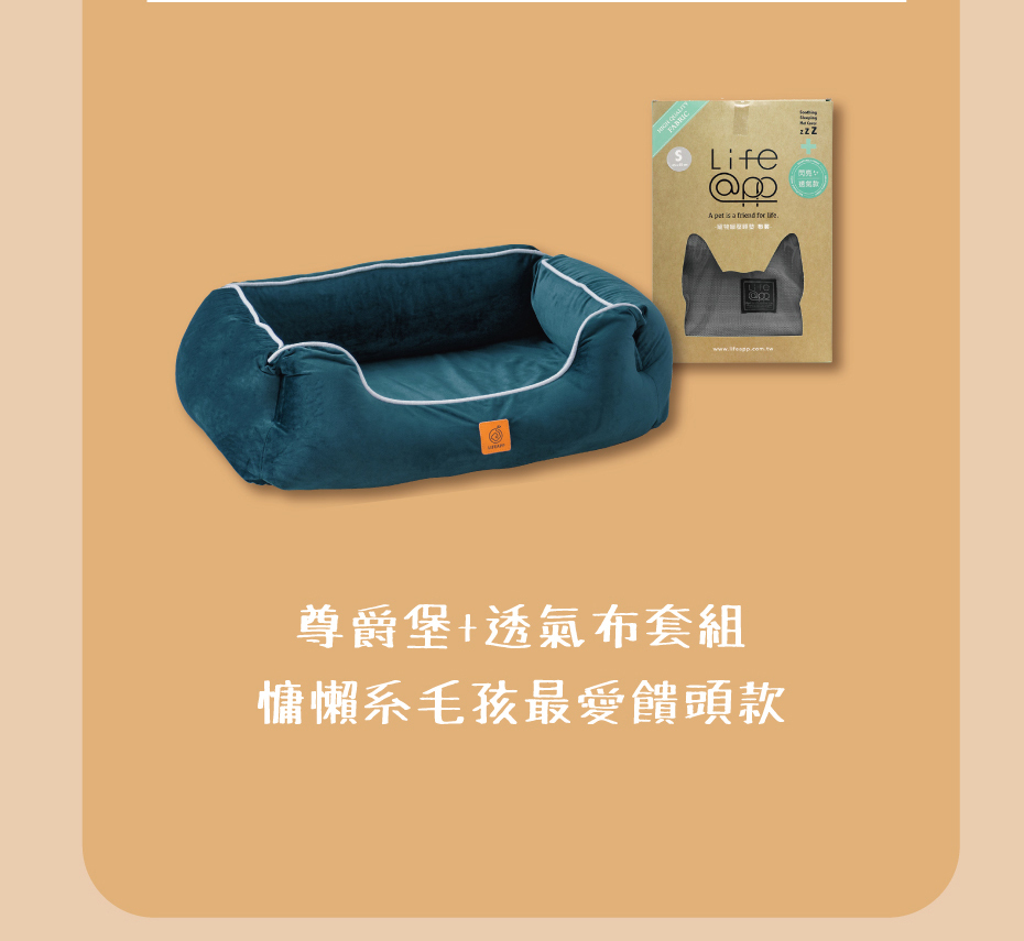 尊爵堡透氣布套組