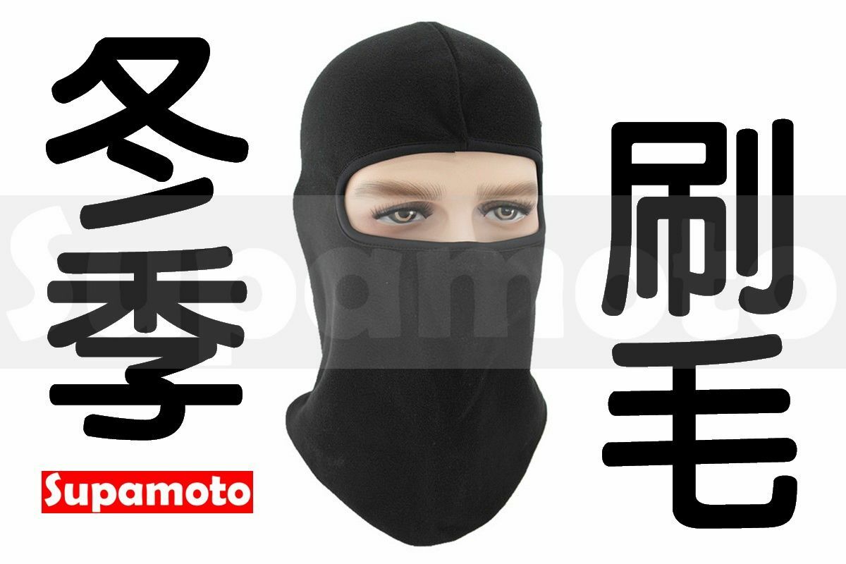 -Supamoto- 騎士頭套刷毛冬季頭套—E (透氣/抓絨/防風/頭套/帽套/面罩/防曬/頭盔安全帽)