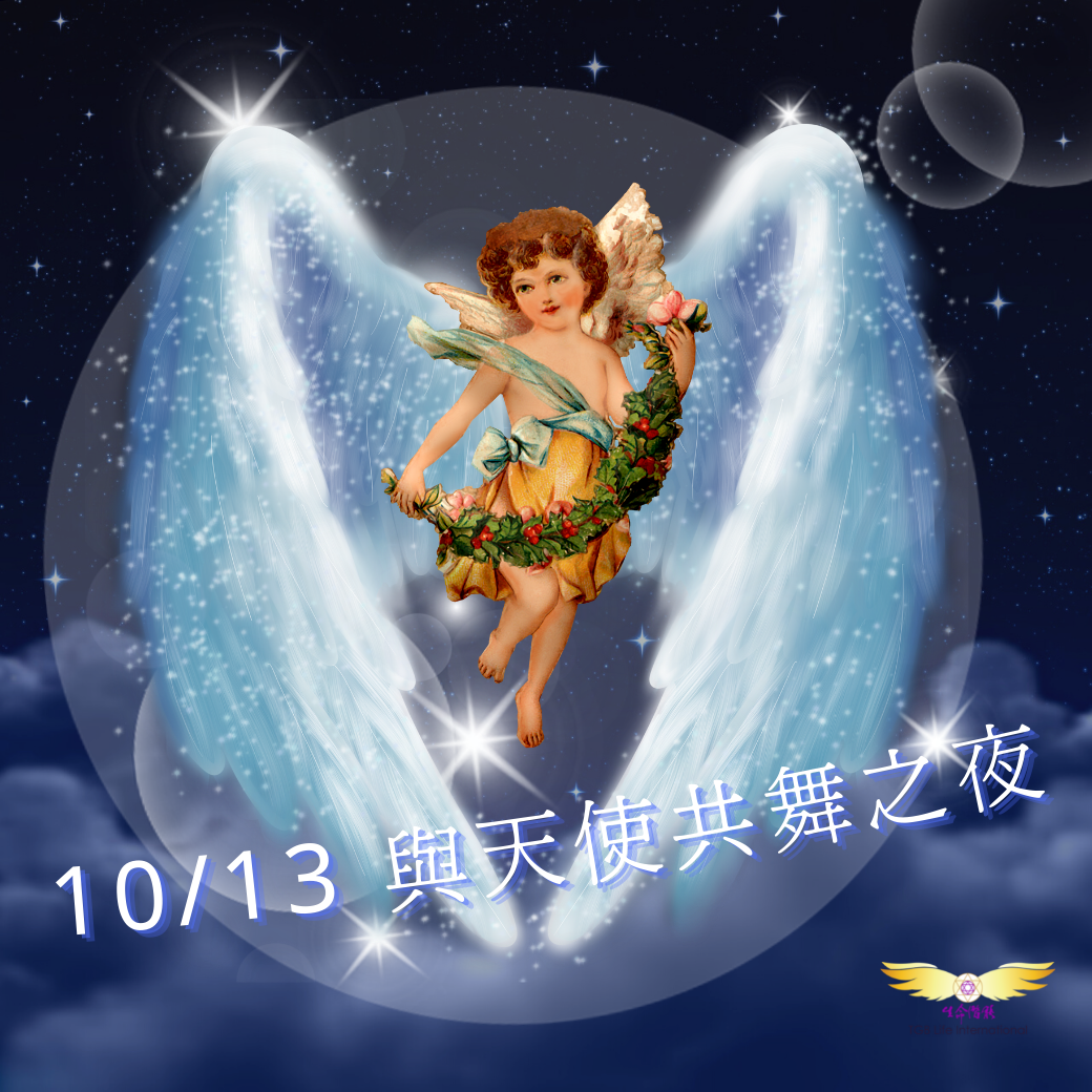 （圓滿完課）【生活靈性】與天使共舞之夜