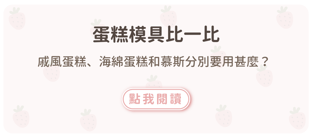 蛋糕模具比一比：戚風蛋糕、海綿蛋糕和慕斯分別要用甚麼？