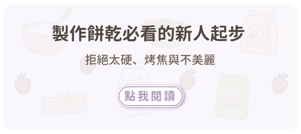 拒絕太硬、烤焦與不美，製作餅乾必看的新人起步
