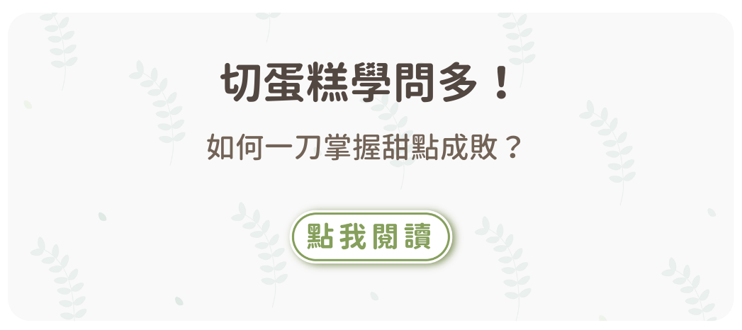 切蛋糕學問多！如何一刀掌握甜點成敗？